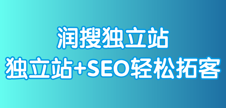 润搜独立站-润搜网站网站建设与优化
