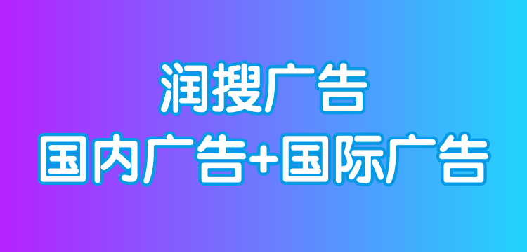 润搜广告代投-百度/抖音/小红书-谷歌/FB/TK