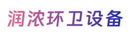 山东润浓环卫设备有限公司
